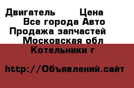 Двигатель 402 › Цена ­ 100 - Все города Авто » Продажа запчастей   . Московская обл.,Котельники г.